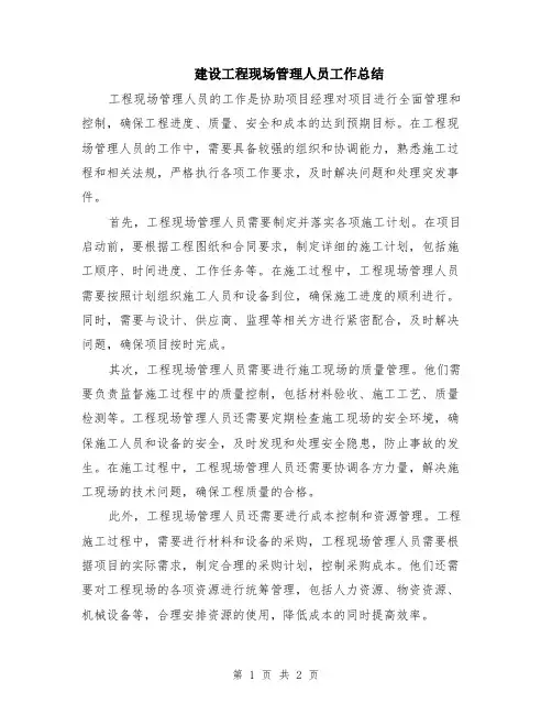 建设工程现场管理人员工作总结
