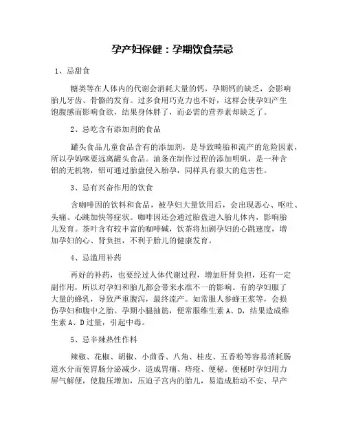 孕产妇保健：孕期饮食禁忌