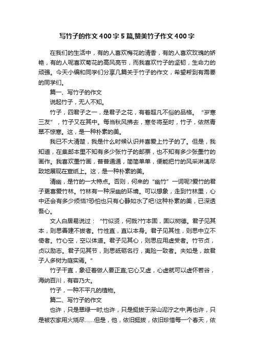 写竹子的作文400字5篇,赞美竹子作文400字