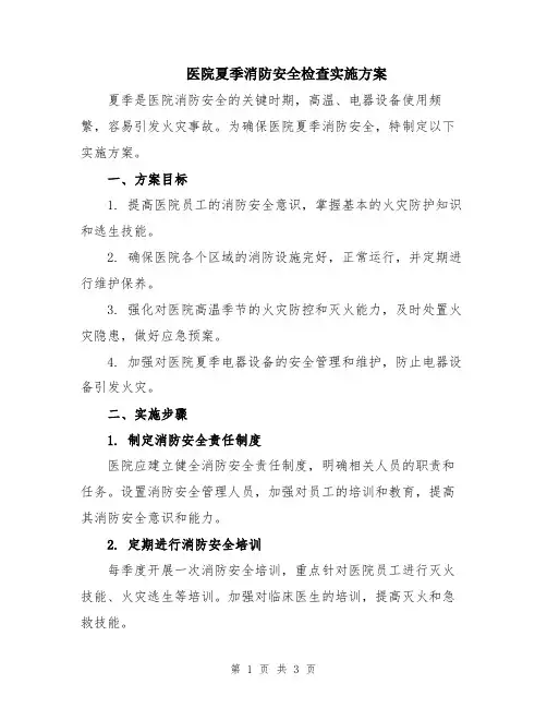 医院夏季消防安全检查实施方案
