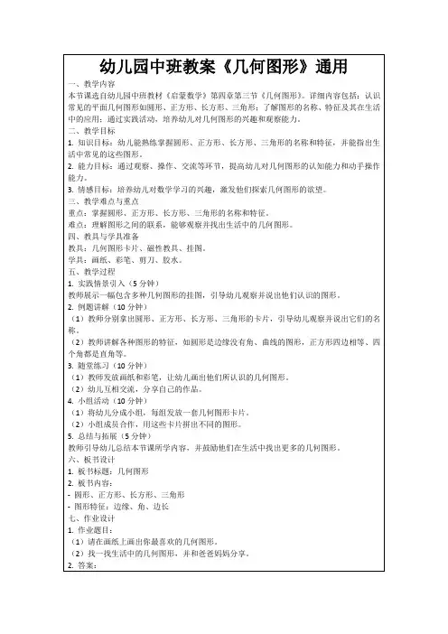 幼儿园中班教案《几何图形》通用