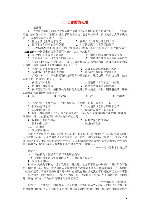 高中历史专题二东西方的先哲二古希腊的先哲课后练习人民版选修4