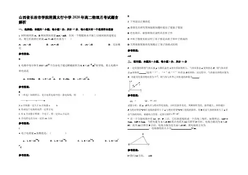 山西省长治市学院附属太行中学2020年高二物理月考试题带解析