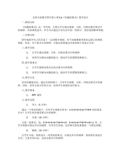 北师大版数学四年级上册3.4《有趣的算式》教学设计