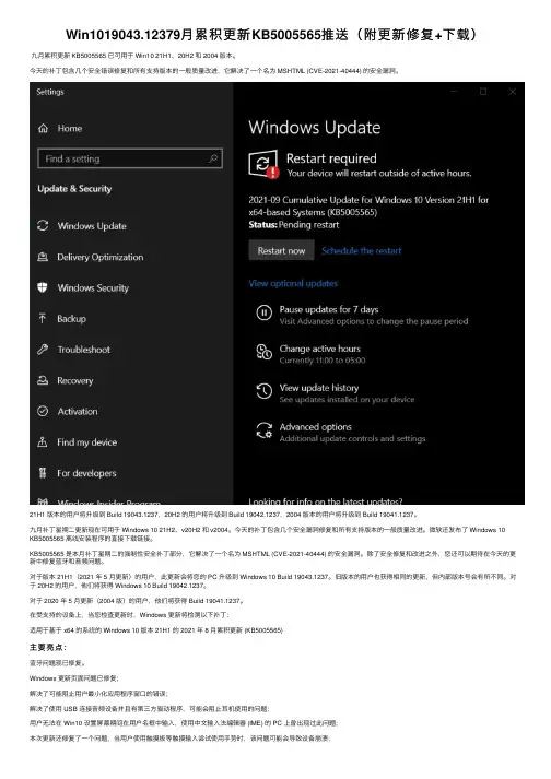 Win1019043.12379月累积更新KB5005565推送（附更新修复+下载）