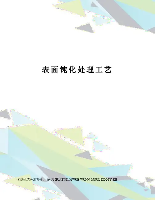 表面钝化处理工艺