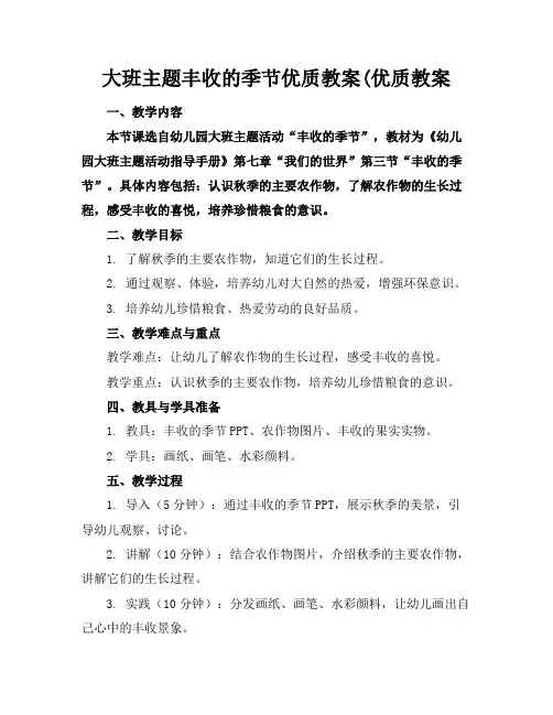 大班主题丰收的季节优质教案(优质教案