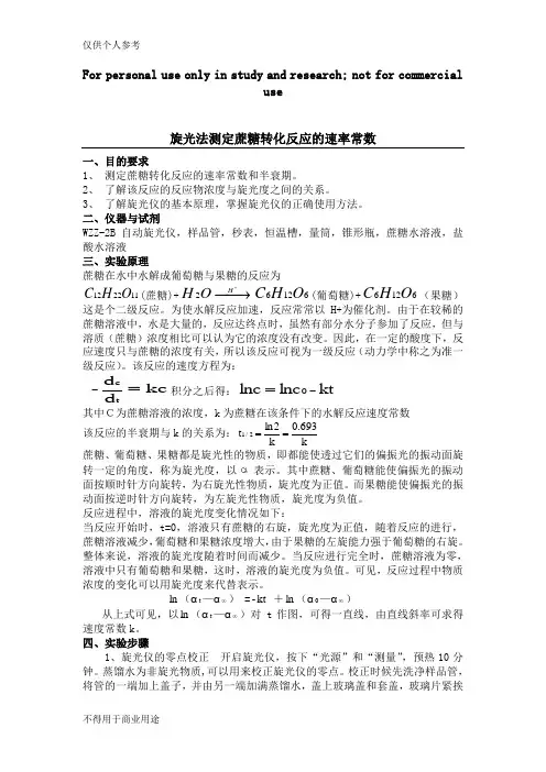 旋光法测定蔗糖转化反应的速率常数-实验报告