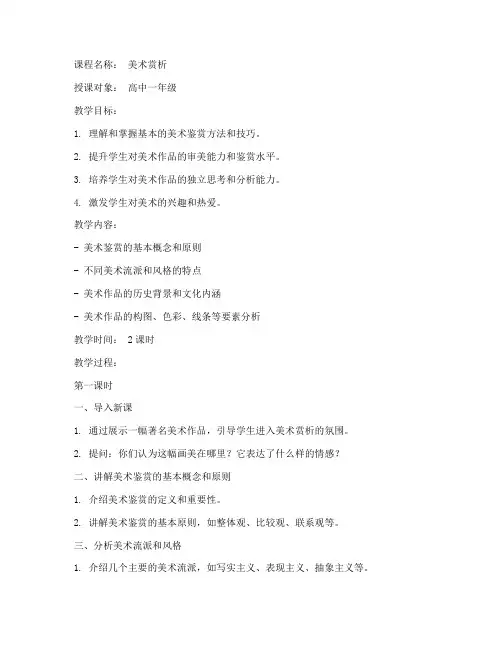 美术赏析课程教案模板范文