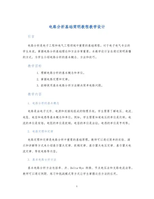 电路分析基础简明教程教学设计