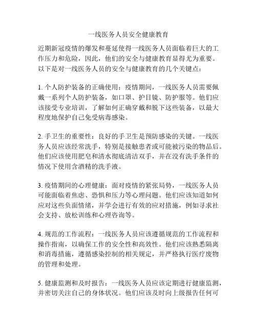 一线医务人员安全健康教育