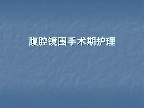 腹腔镜围手术期护理ppt课件