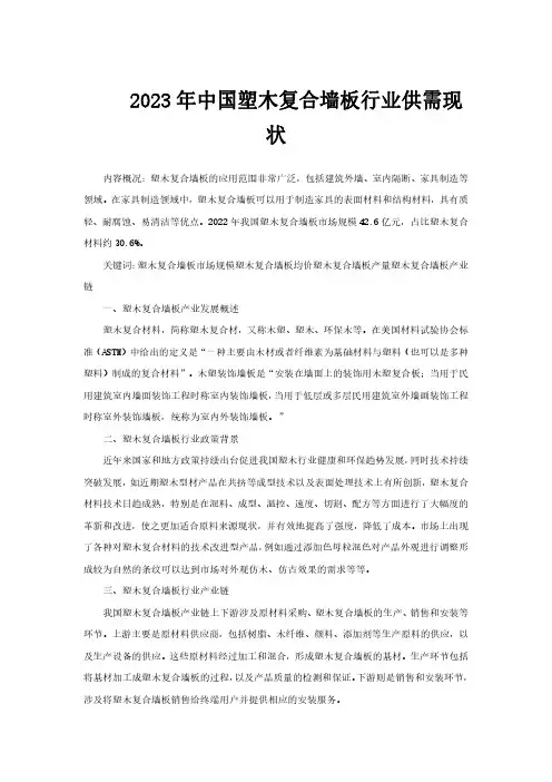 2023年中国塑木复合墙板行业供需现状