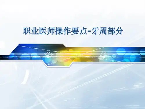 牙周操作