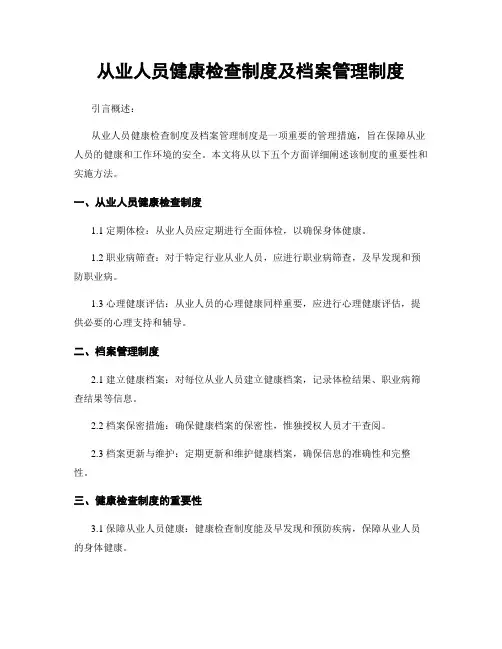 从业人员健康检查制度及档案管理制度