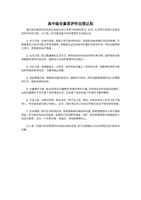 高中综合素质评价自我认知