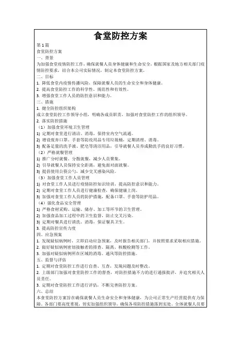 食堂防控方案