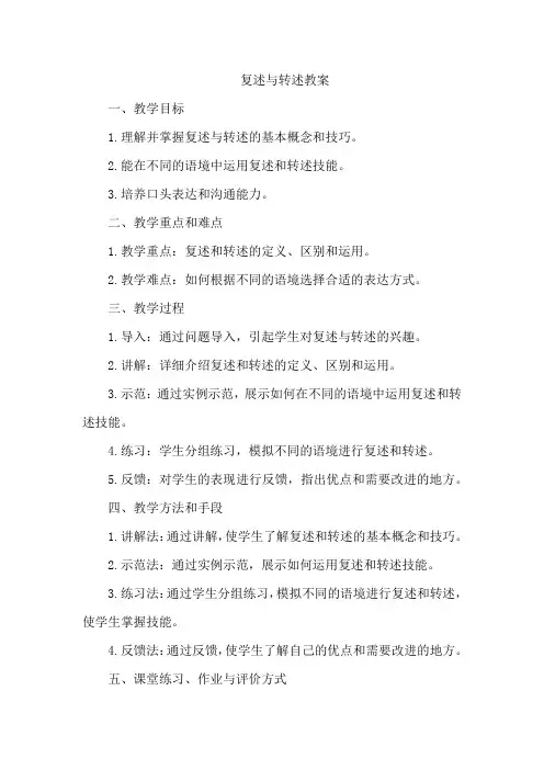 复述与转述教案