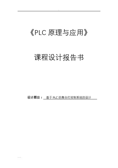 (基于PLC的舞台灯控制系统的设计
