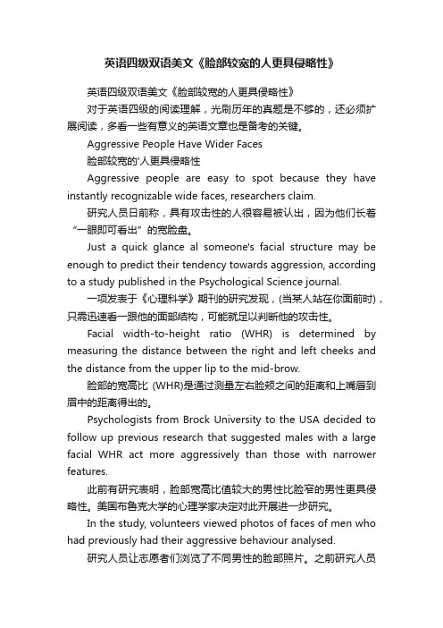 英语四级双语美文《脸部较宽的人更具侵略性》