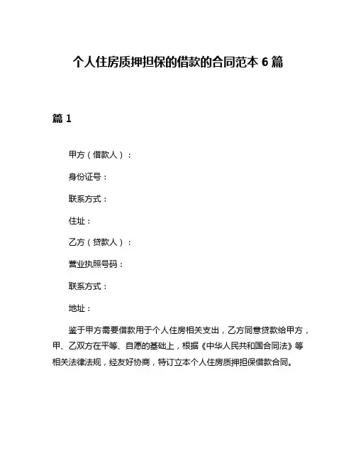 个人住房质押担保的借款的合同范本6篇