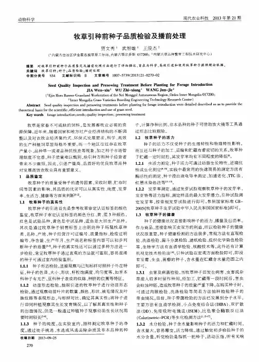 牧草引种前种子品质检验及播前处理