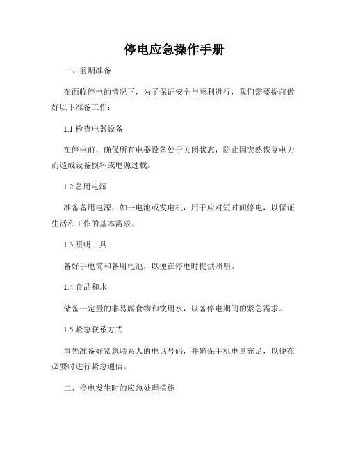 停电应急操作手册