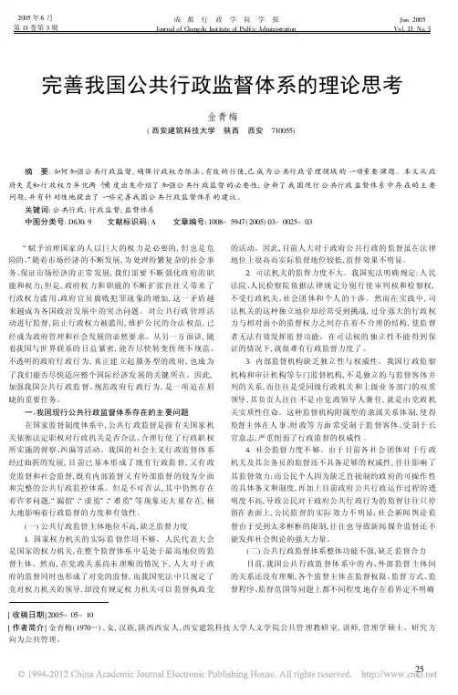 完善我国公共行政监督体系的理论思考_金青梅