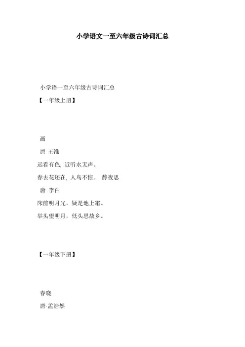 小学语文一至六年级古诗词汇总