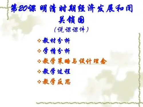 明清时期经济发展和闭关锁国PPT课件(说课) 人教版