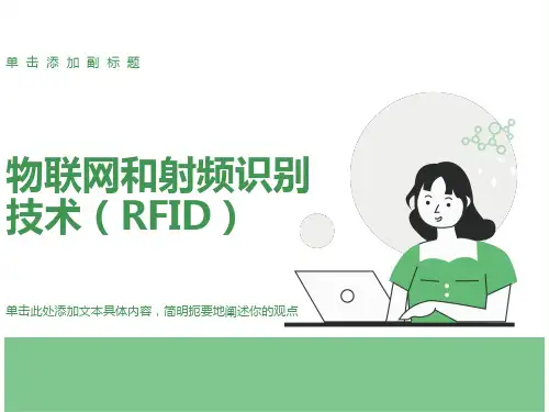 物联网和射频识别技术RFI