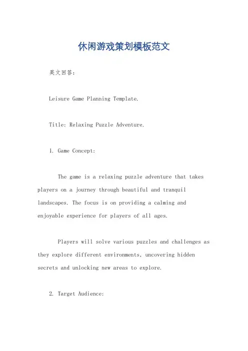 休闲游戏策划模板范文