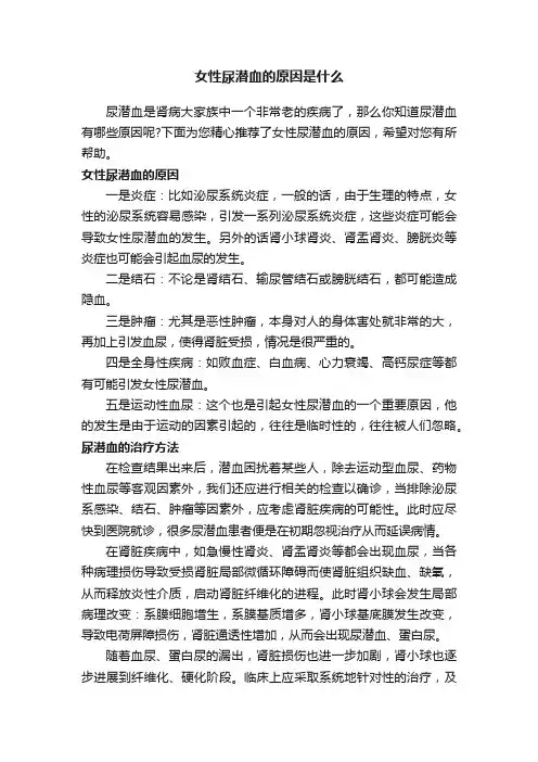 女性尿潜血的原因是什么