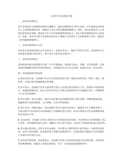 公司贺卡活动策划方案