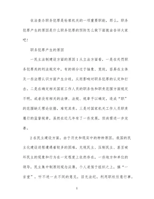 职务犯罪产生的原因及预防