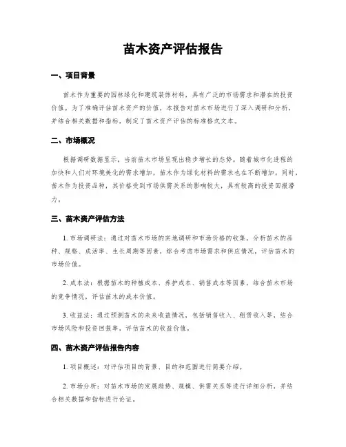 苗木资产评估报告