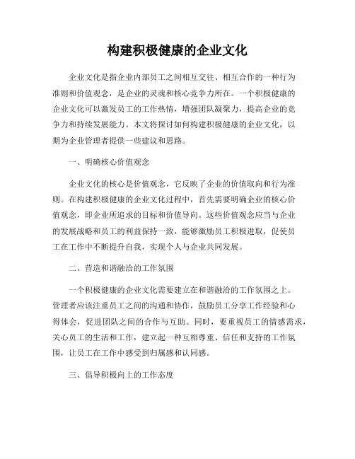 构建积极健康的企业文化