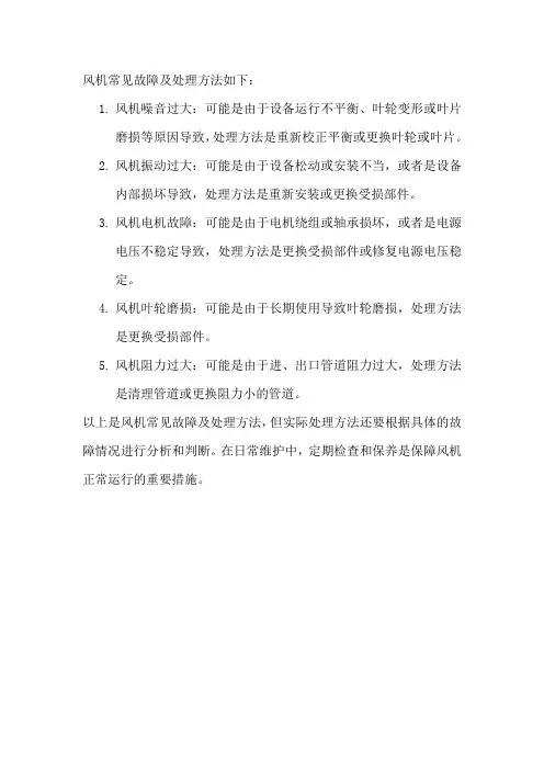 风机常见故障及处理方法