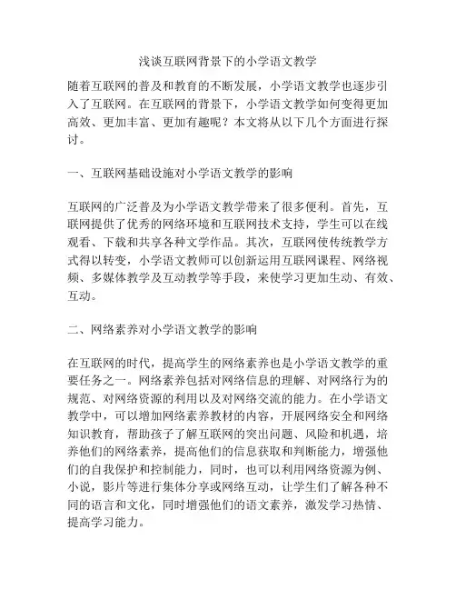 浅谈互联网背景下的小学语文教学