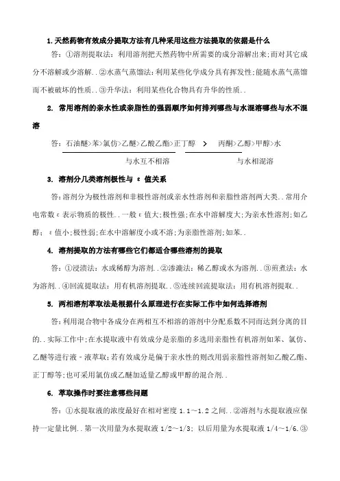 天然药物化学复习思考题答案