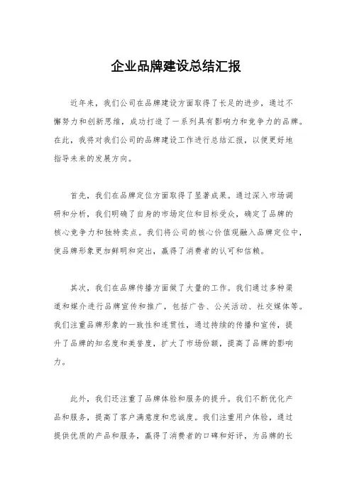 企业品牌建设总结汇报
