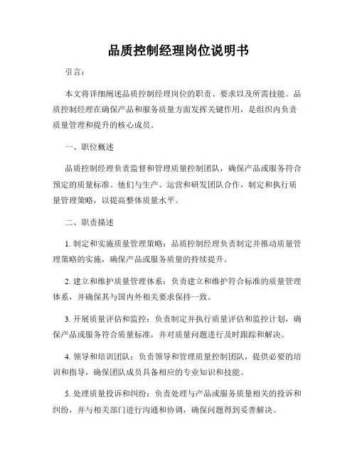 品质控制经理岗位说明书