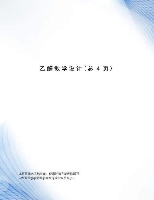 乙醛教学设计