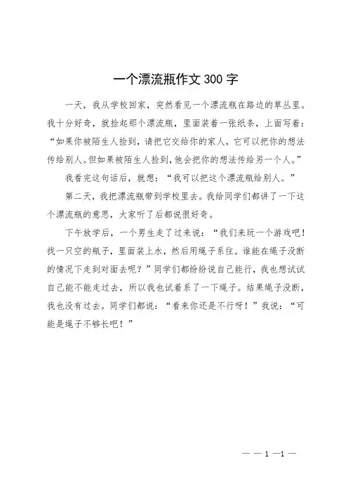 一个漂流瓶作文300字