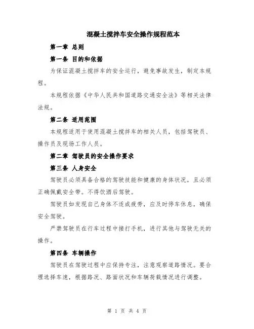 混凝土搅拌车安全操作规程范本