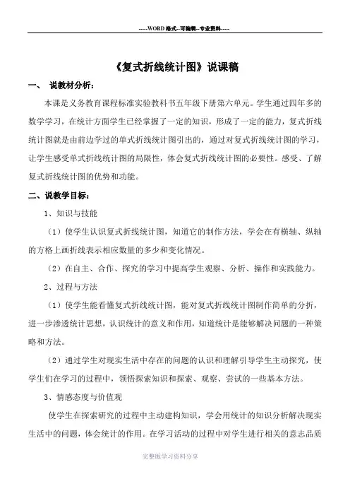 《复式折线统计图》说课稿