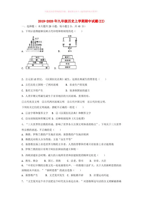 2019-2020年九年级历史上学期期中试题(II)