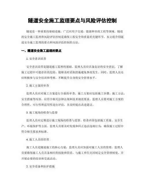 隧道安全施工监理要点与风险评估控制
