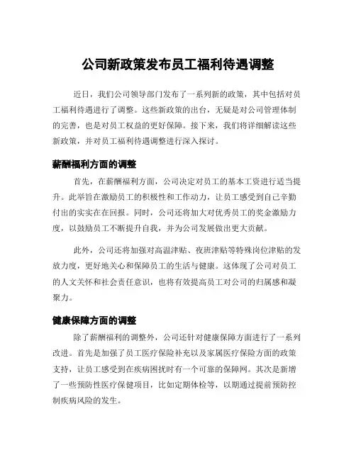 公司新政策发布员工福利待遇调整
