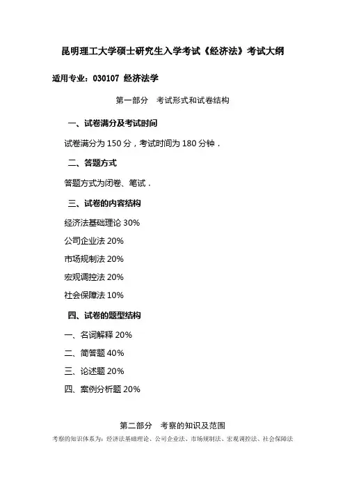 昆明理工大学硕士研究生入学考试《经济法》考试大纲